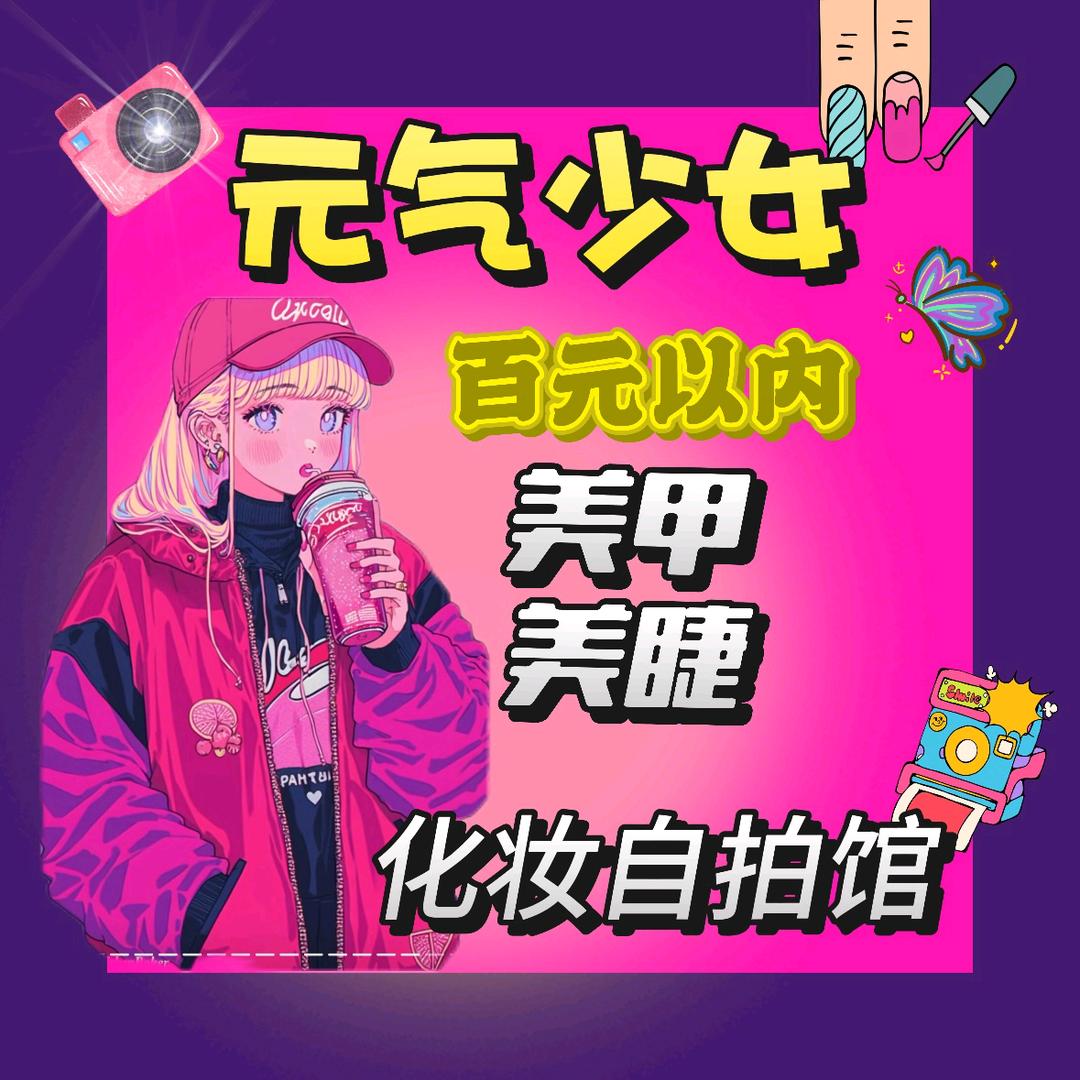 元气少女化妆自拍美甲店