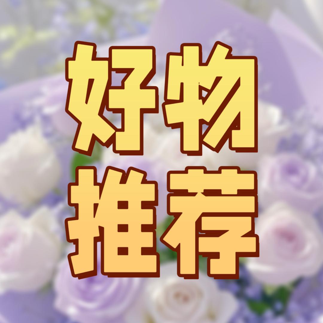 好物推荐