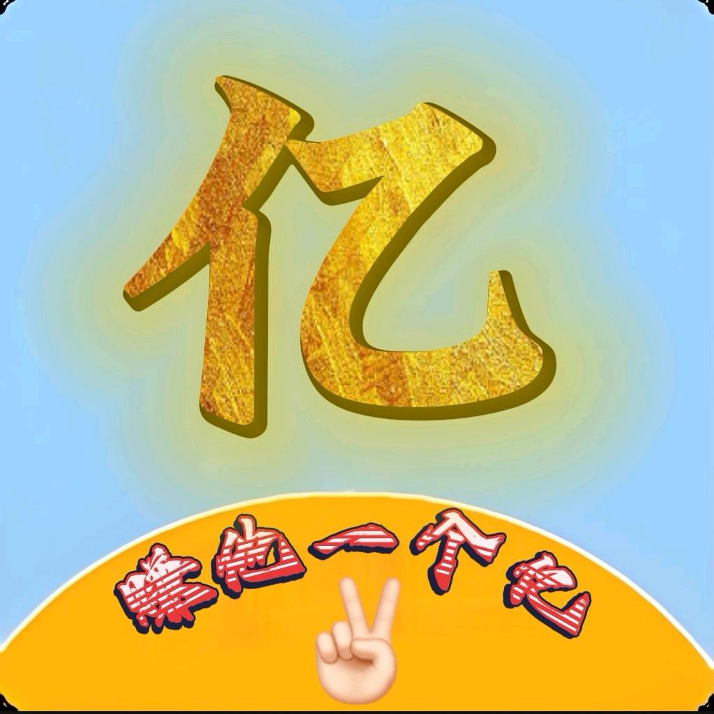 赚他一个亿