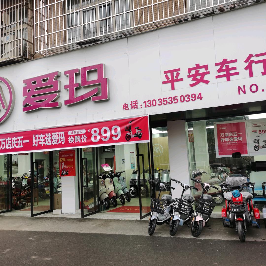 袁市爱玛滿福園店