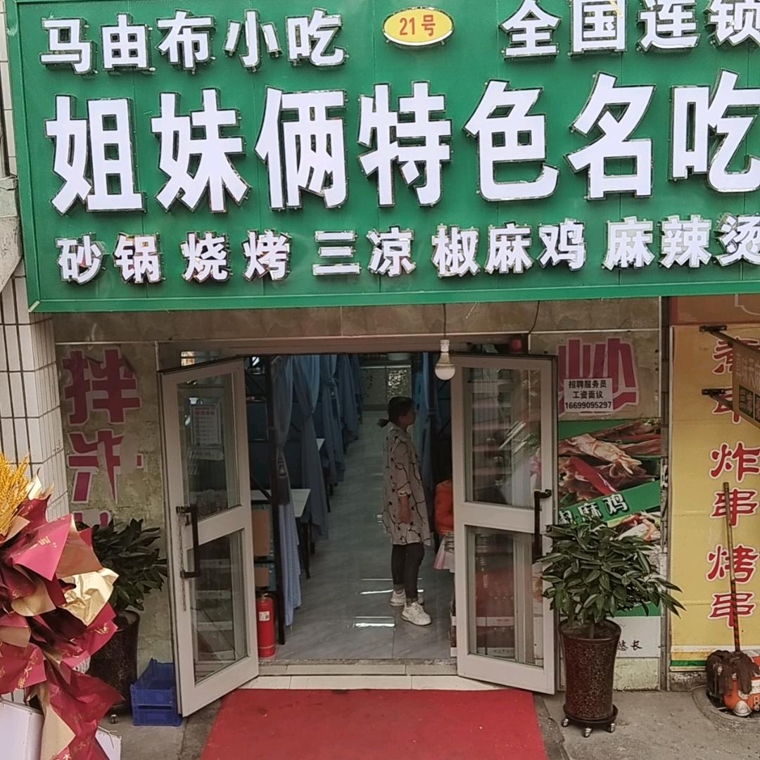 吉木萨尔县马由布小吃店