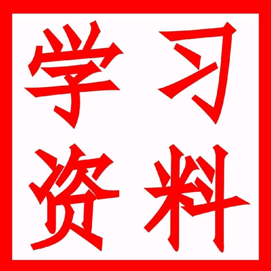 学习资料
