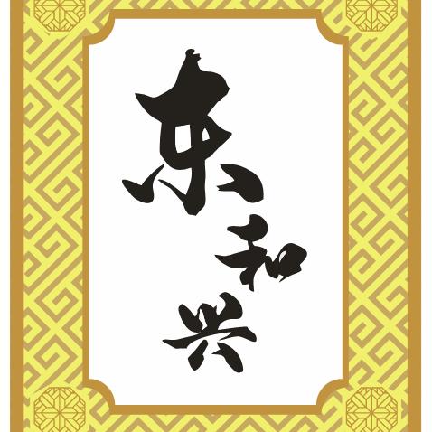 东和兴面馆