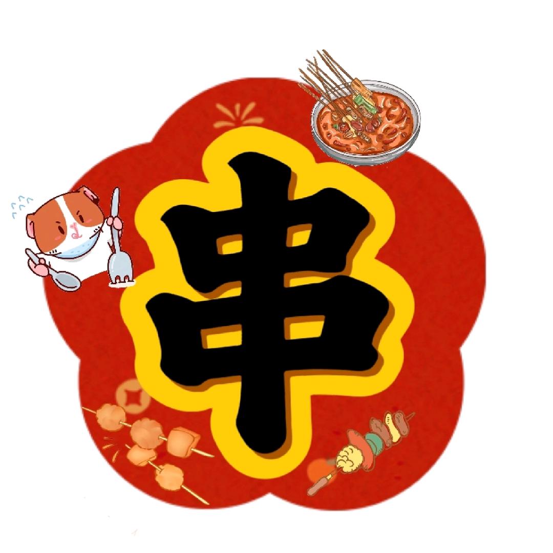 双喜成都冷锅串串