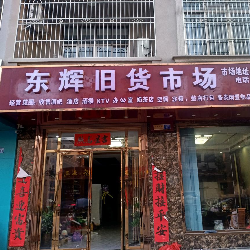 合浦东辉新旧货市场-子辉