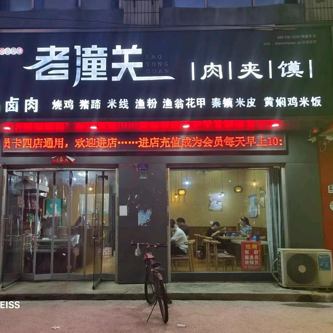 桐柏老潼关肉夹馍餐饮店