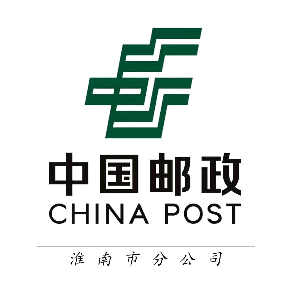 中国邮政集团公司淮南市分公司
