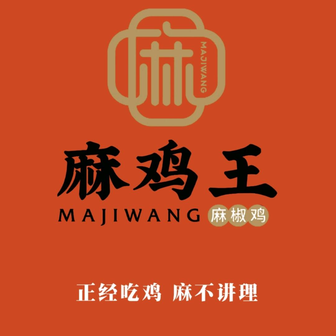 麻鸡王（北碚店）