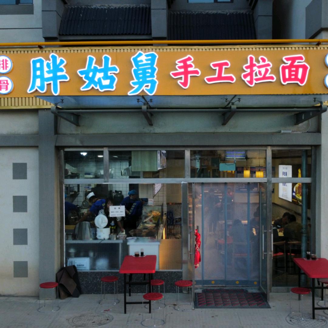 胖姑舅手工拉面店(四分店)