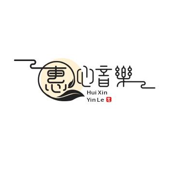 惠心音乐