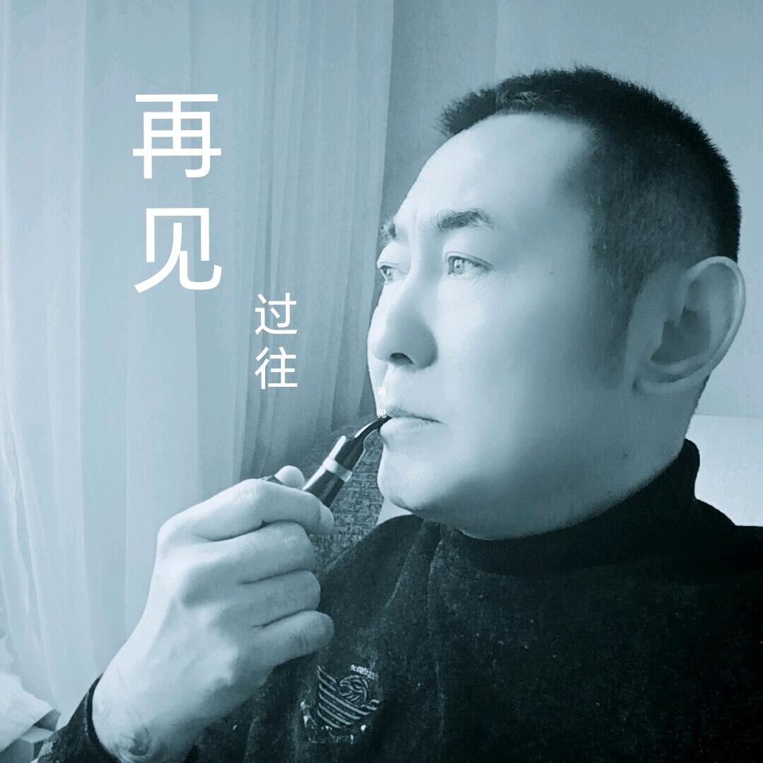俗人震叔