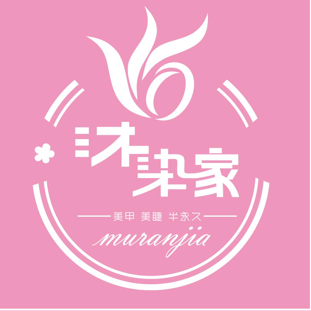 沐染家美甲美睫