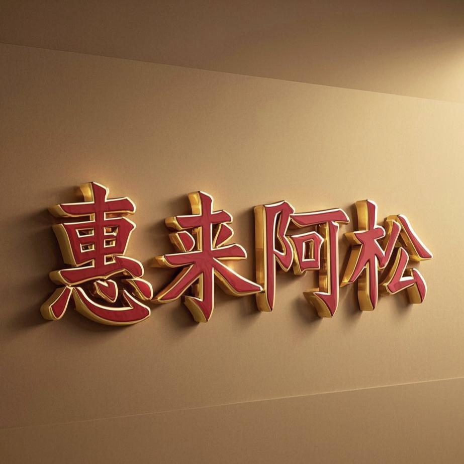 惠来A松（国际）