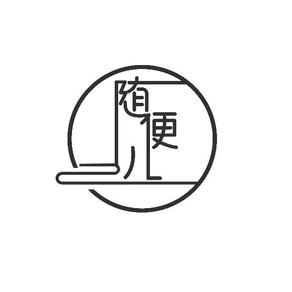 随便儿（日咖夜酒）