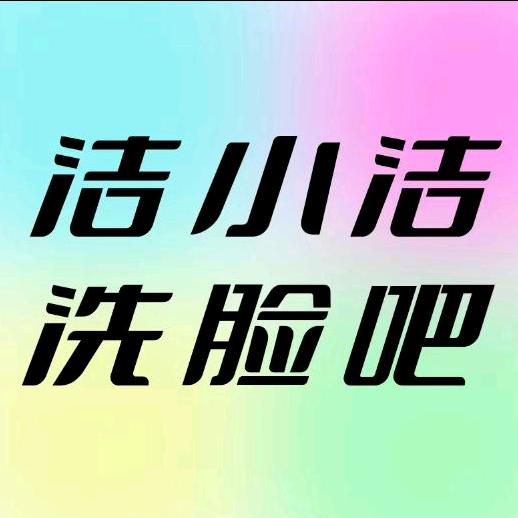 是洁小洁啊