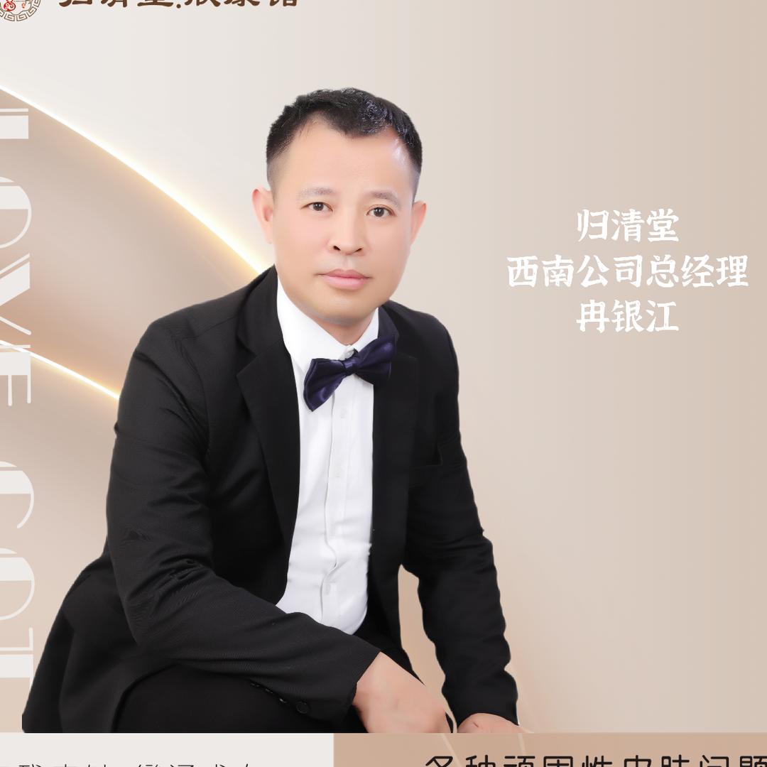 归清堂冉应江