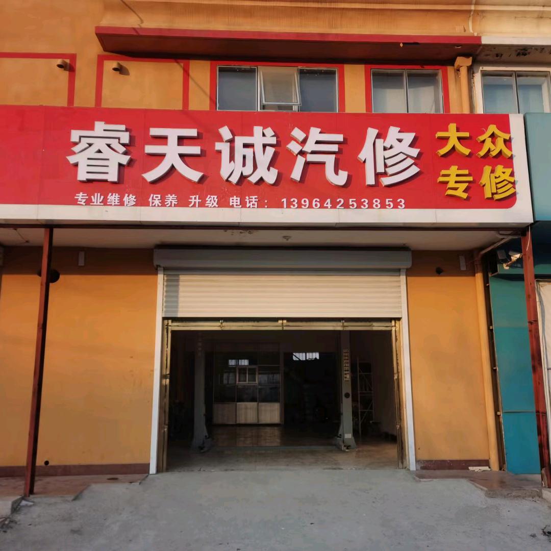 睿天诚大众专修