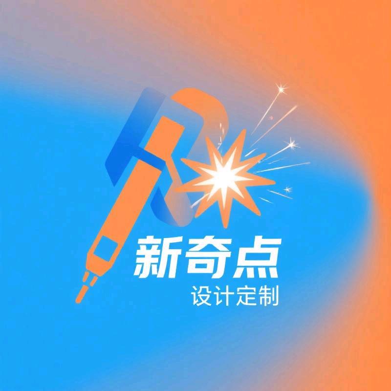新奇点设计定制