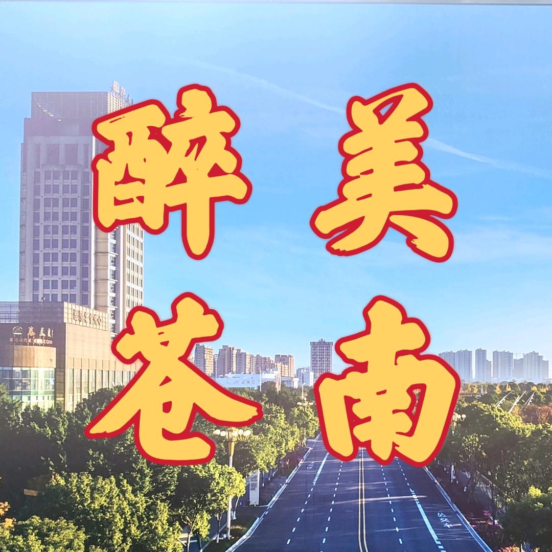 醉美苍南