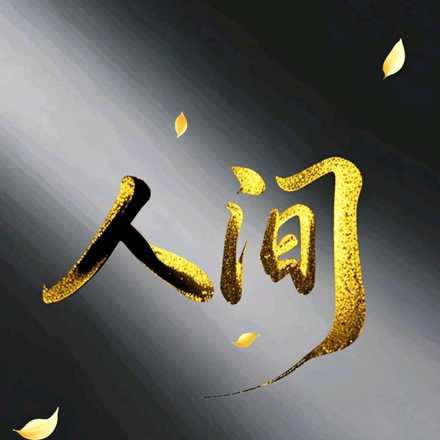 人间评论家