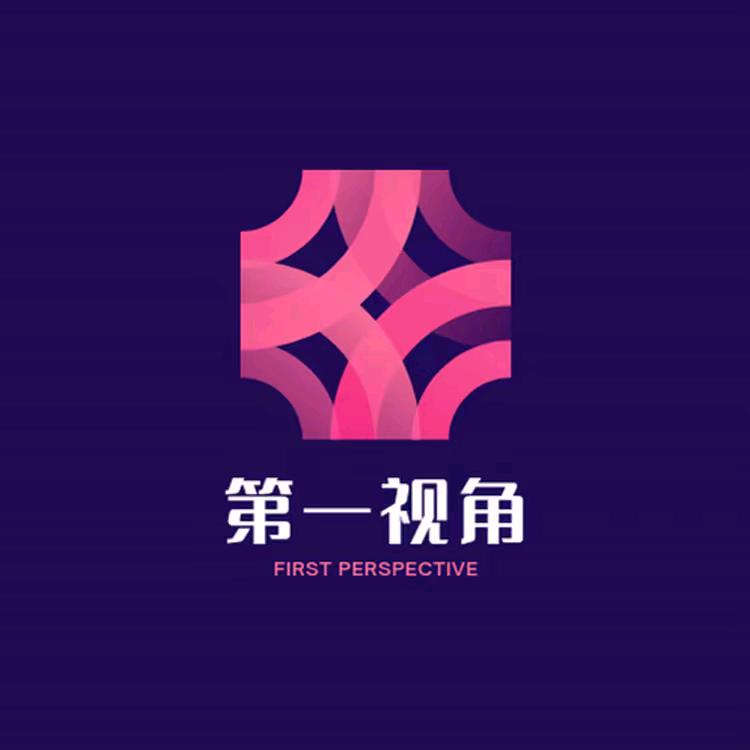 第一视角.