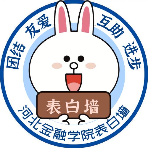 河北金融学院校园圈（新生看主页）