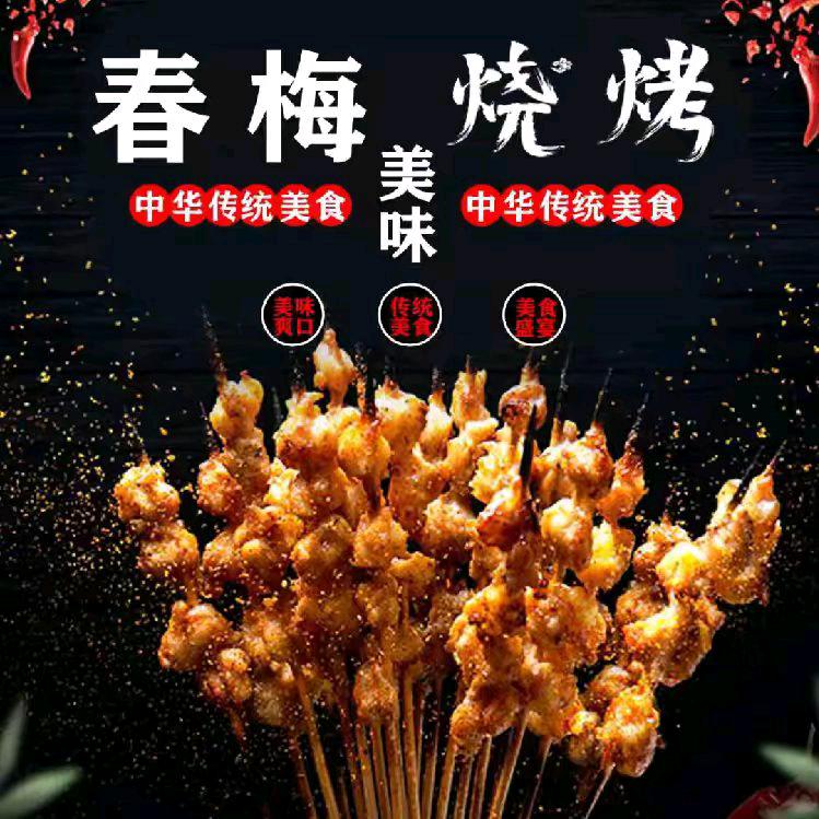 春梅烧烤