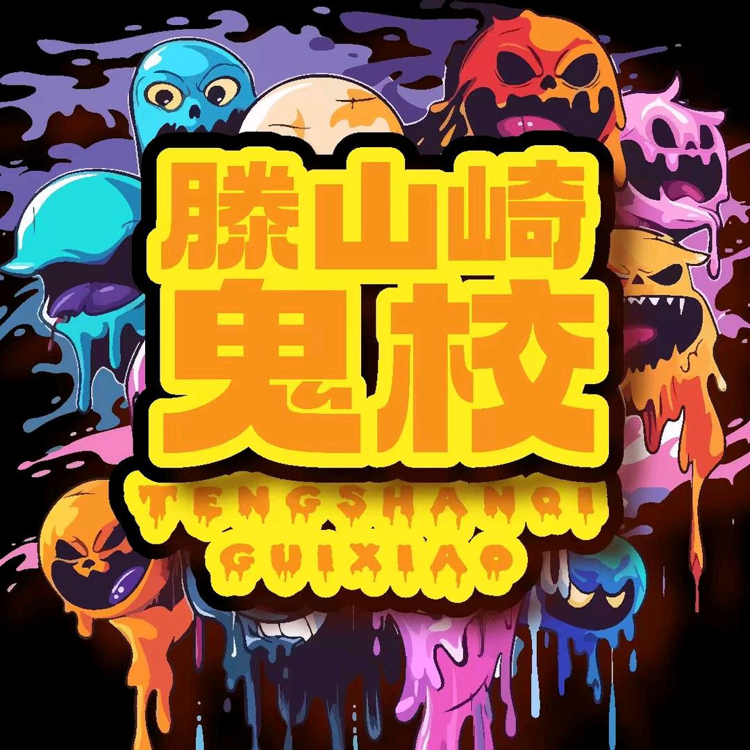 万和城滕山崎中学