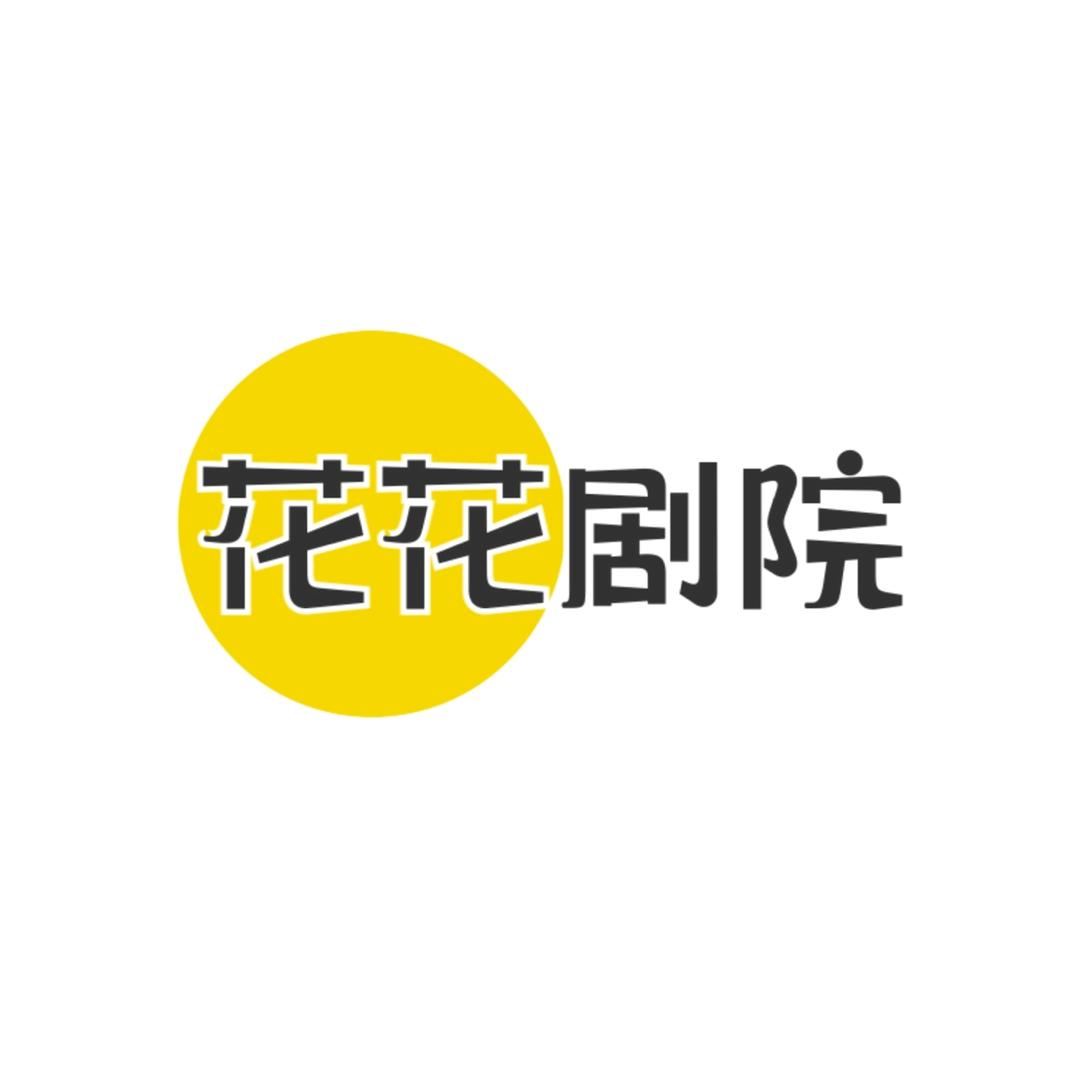 花花剧院