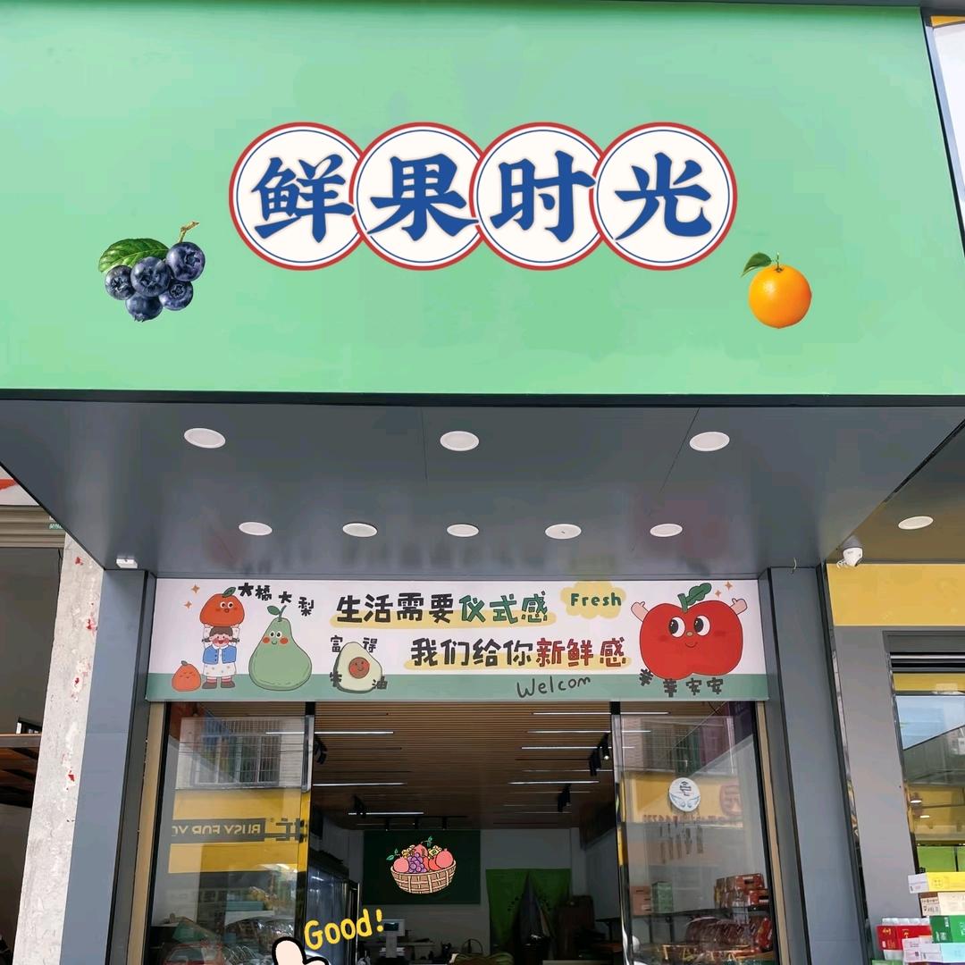 鲜果时光