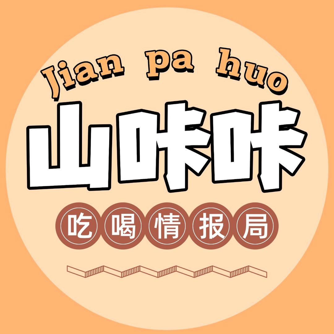 山咔咔吃喝情报局