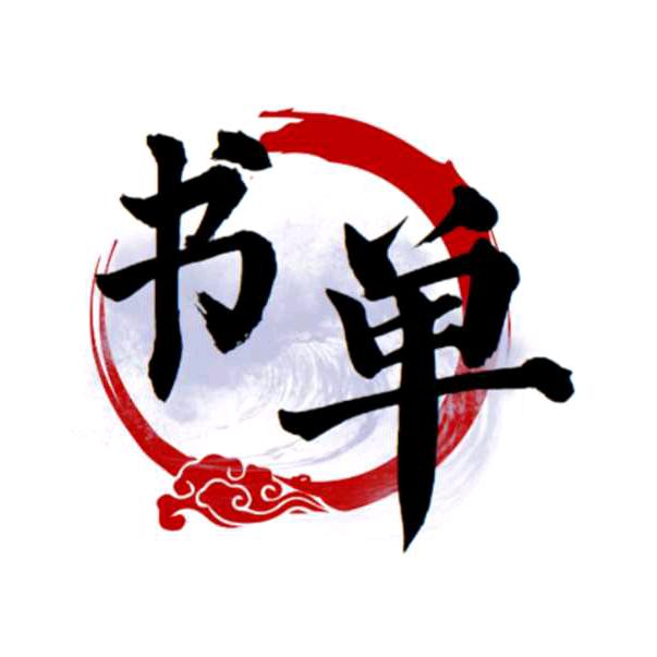 丛中笑书屋