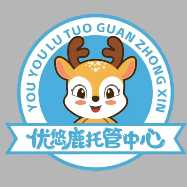 伊宁市28中优悠鹿托管