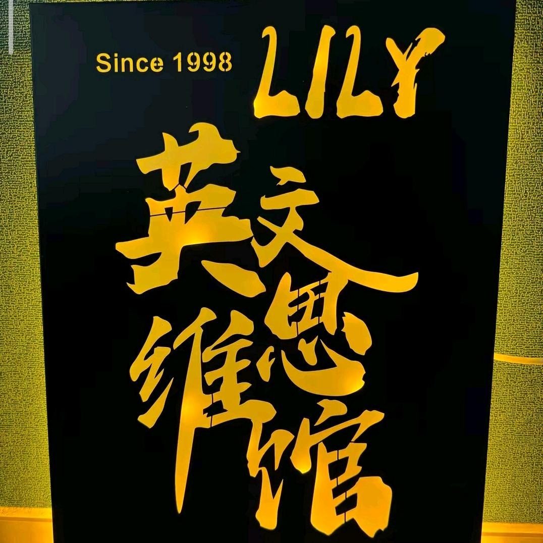 南昌欢心Lily英文思维馆 印象新天地店