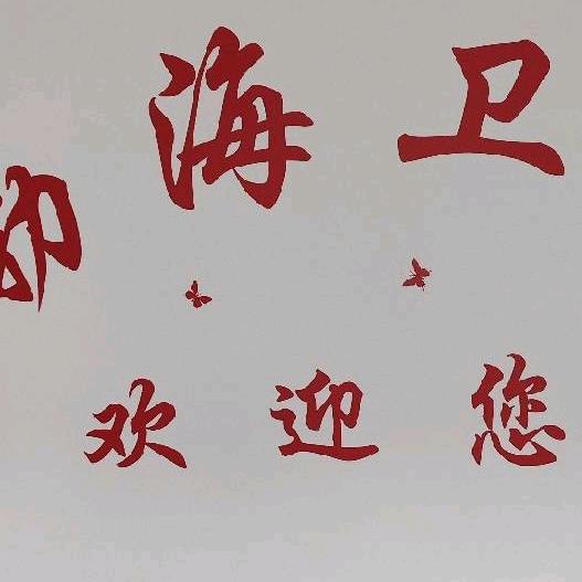 🌈渤海水暖🌈