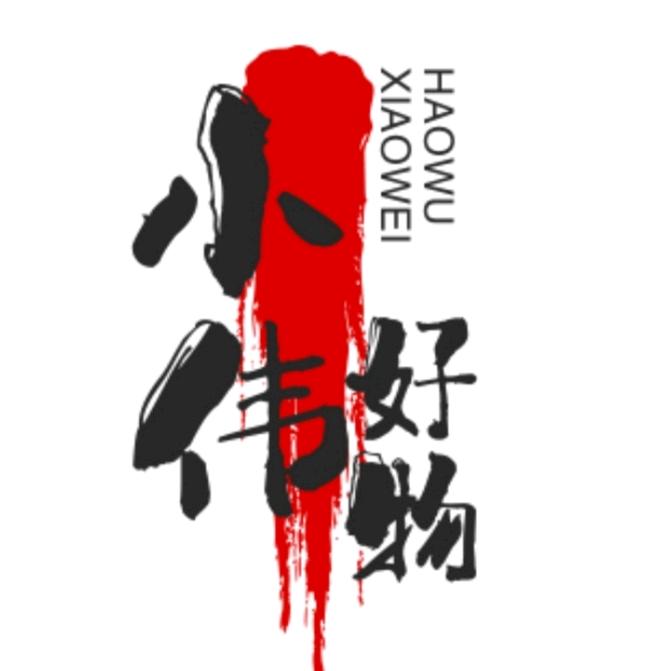 小伟
