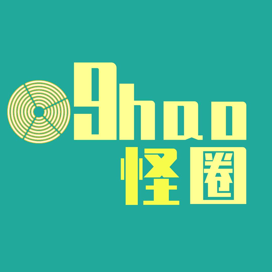 9号娱圈