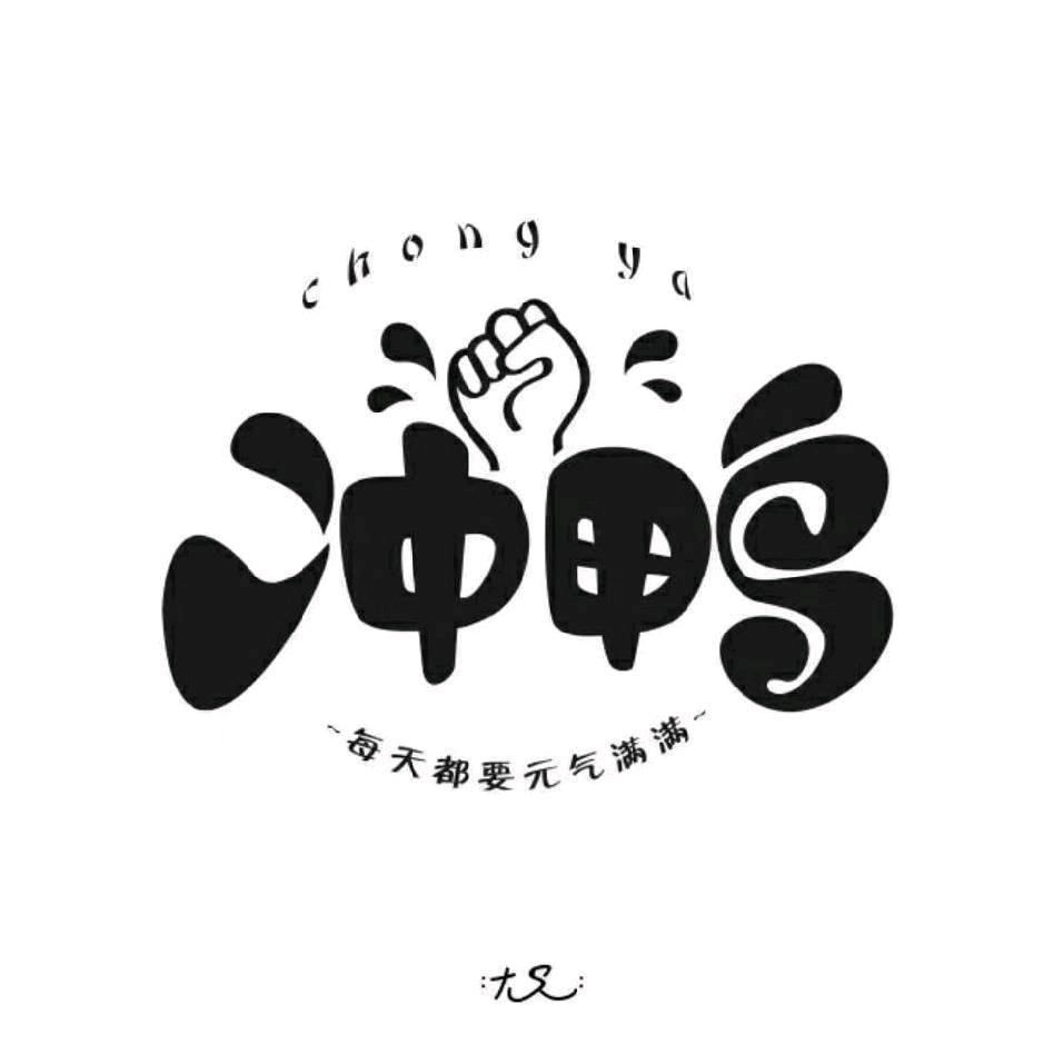 你的良来了