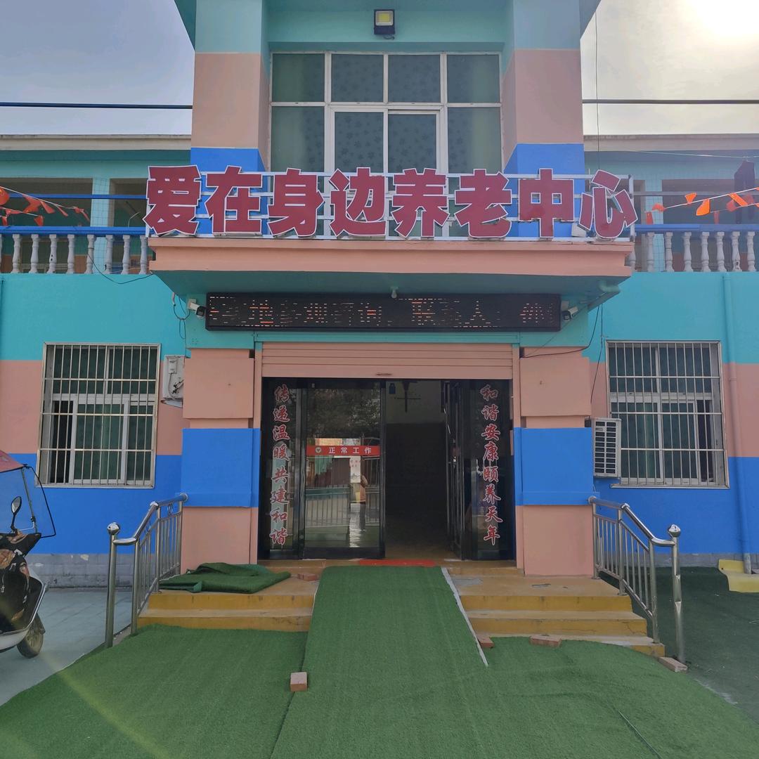 乌龙店爱在身边养老中心