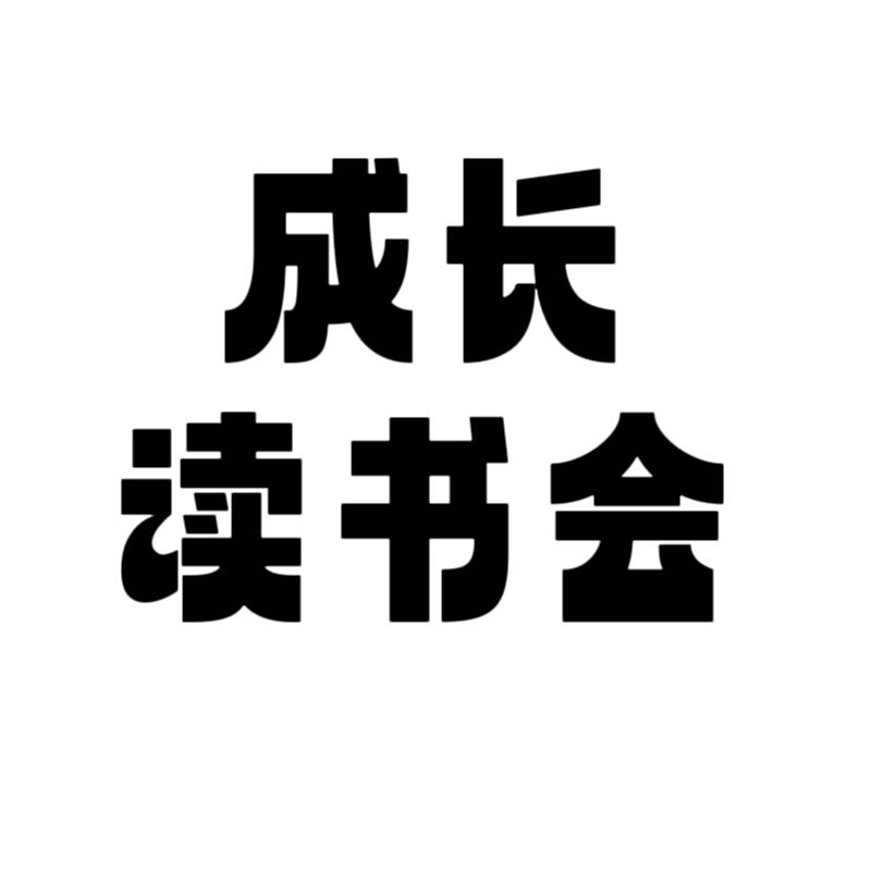 跃山成长读书会