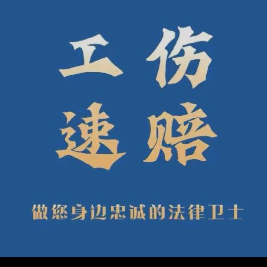 工伤速赔张老师