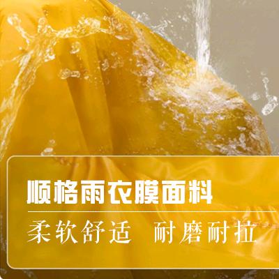顺格雨衣膜生产厂家