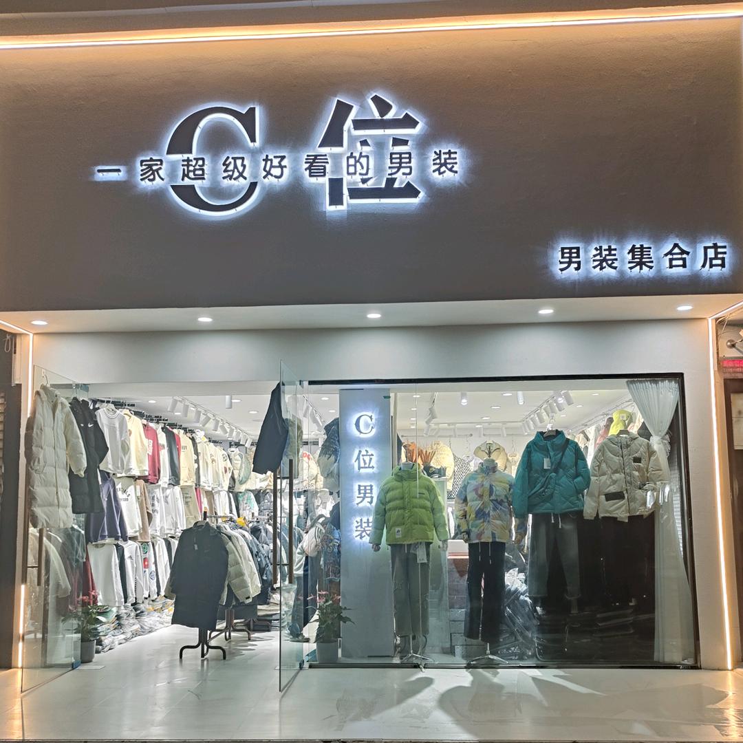 尉东市场C位男装