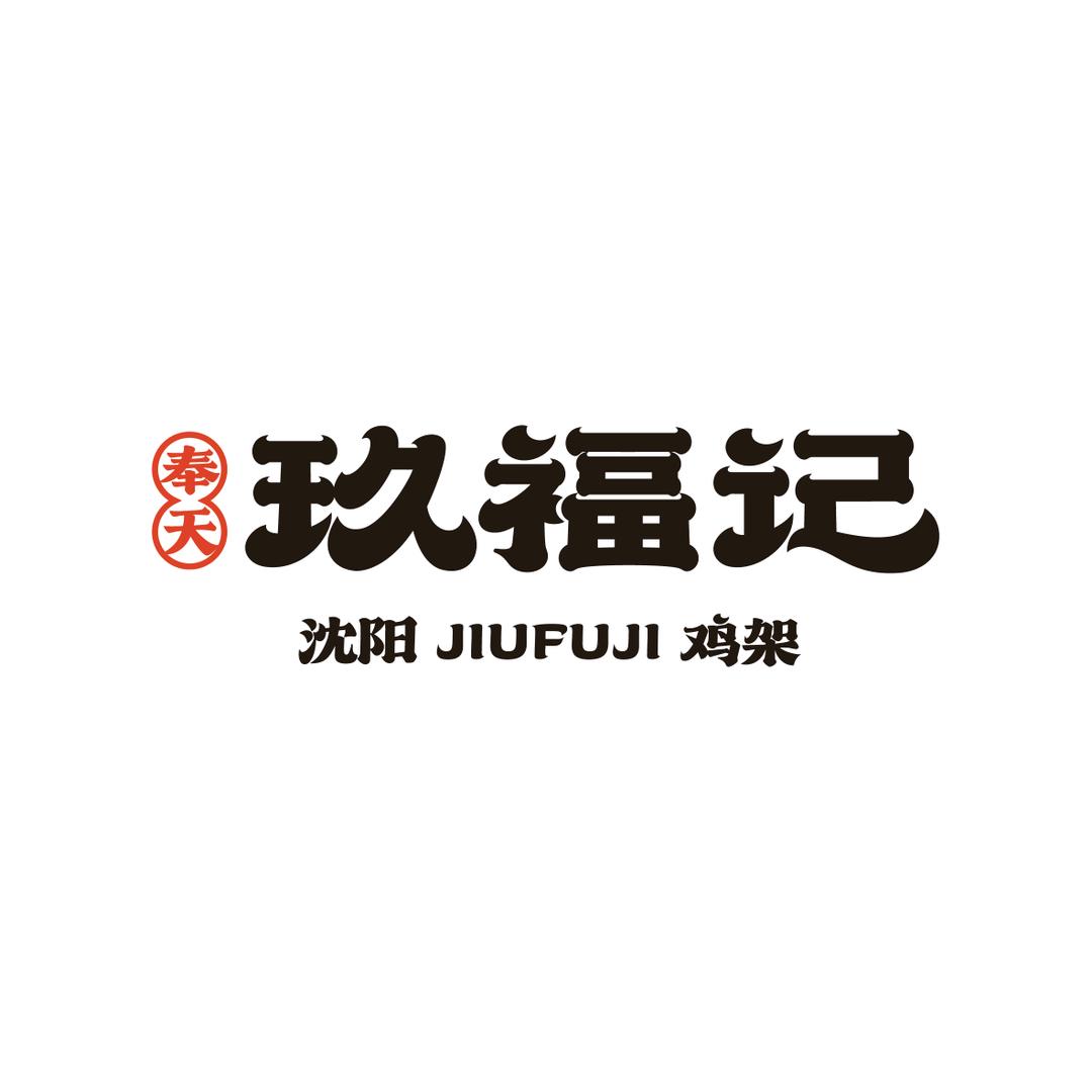 沈阳奉天玖福记