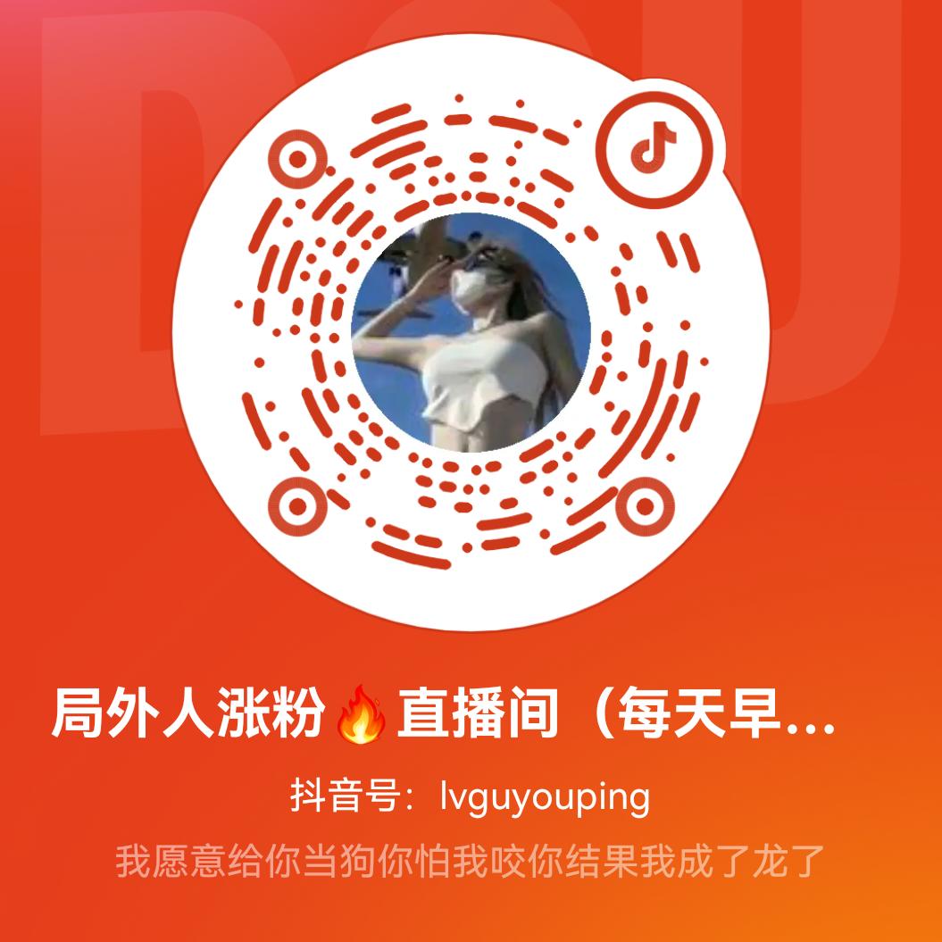 局外人🔥直播间（每天早上5点开播）