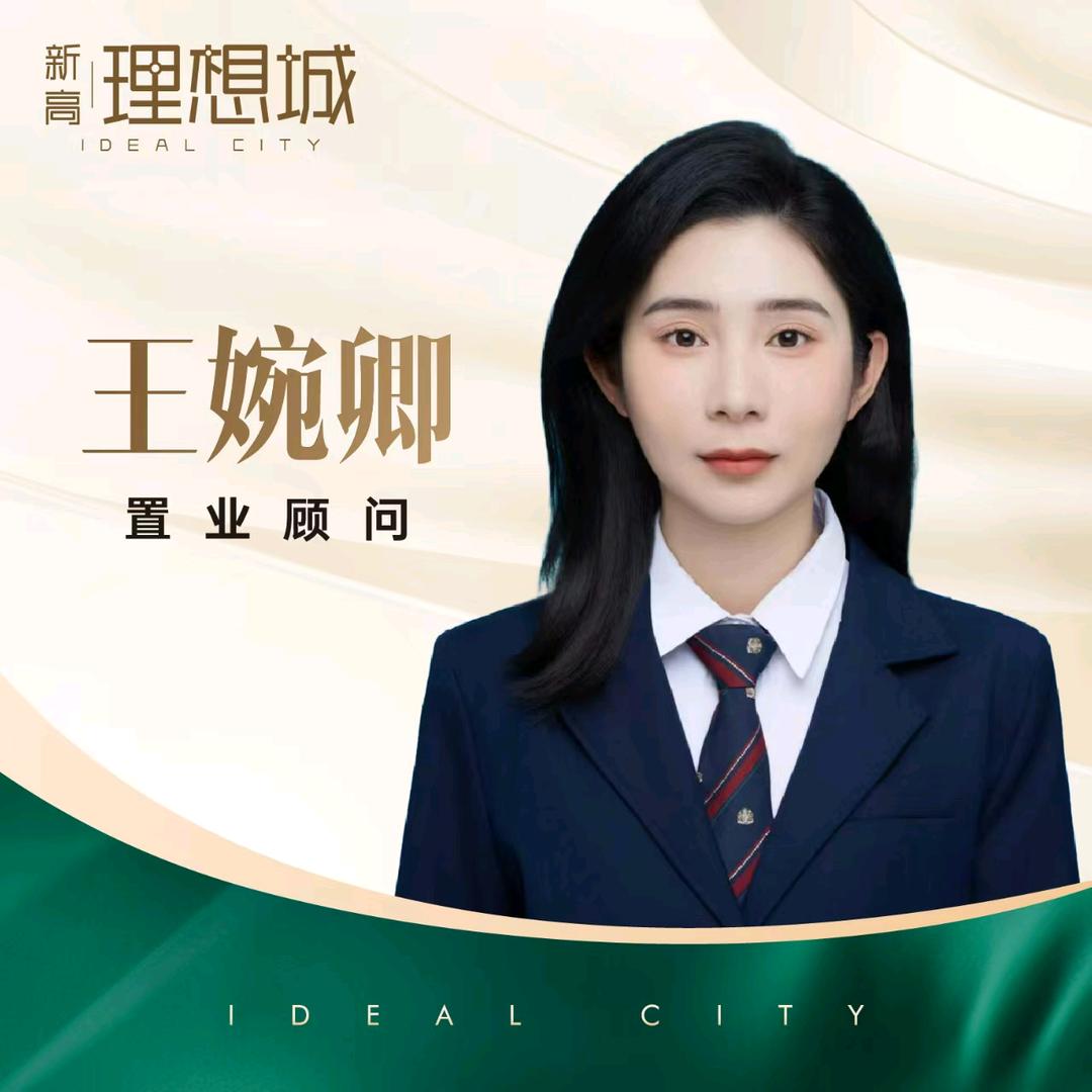 新高理想城王婉卿