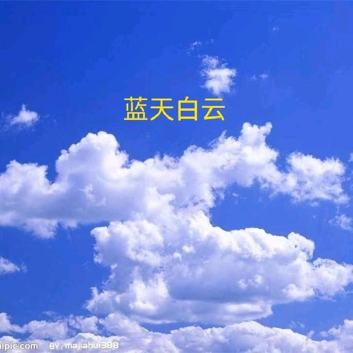 篮天白云✨✨