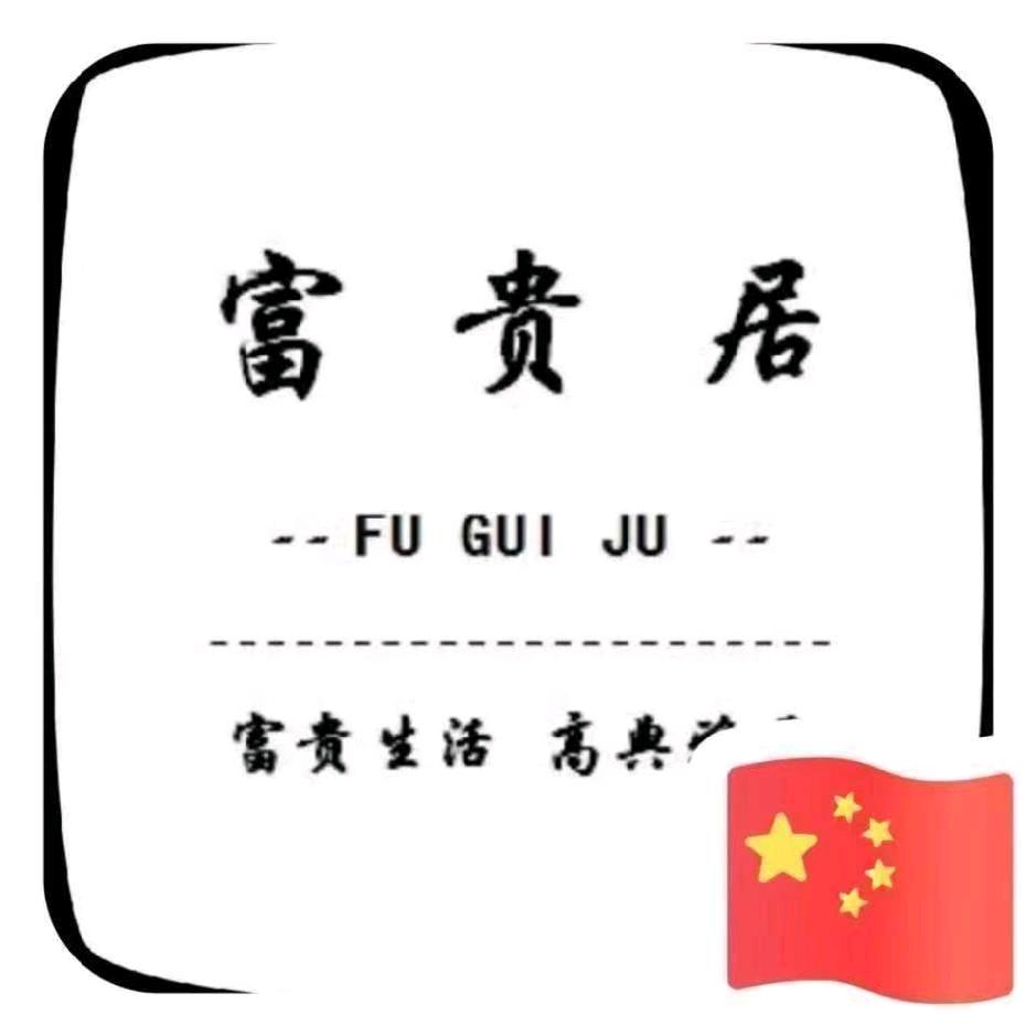 富贵居（中式）定制木门