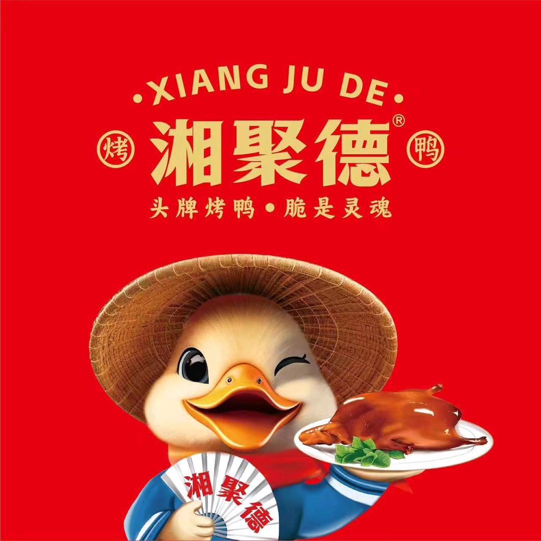 湘聚德烤鸭（徐家井店）