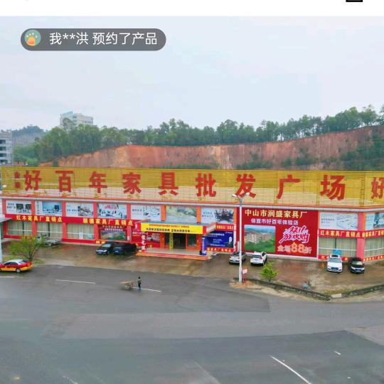信宜市好百年家具广场